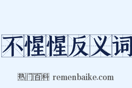不惺惺反义词是什么意思的图片